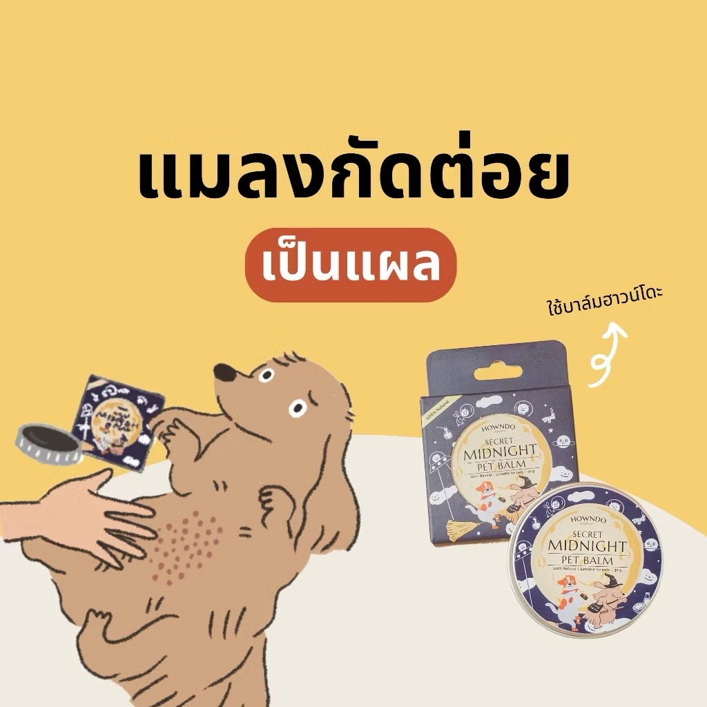 บาล์มสำหรับสัตว์เลี้ยง HOWNDO บำรุงผิวหนัง รักษาอาการคัน 30 กรัม_4